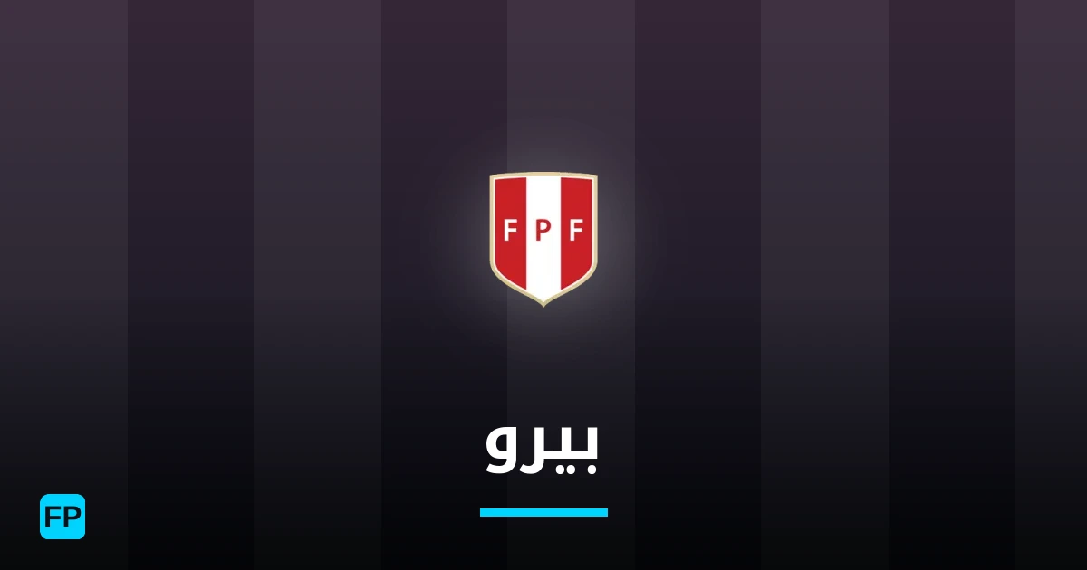 بيرو توقعات واحصائيات