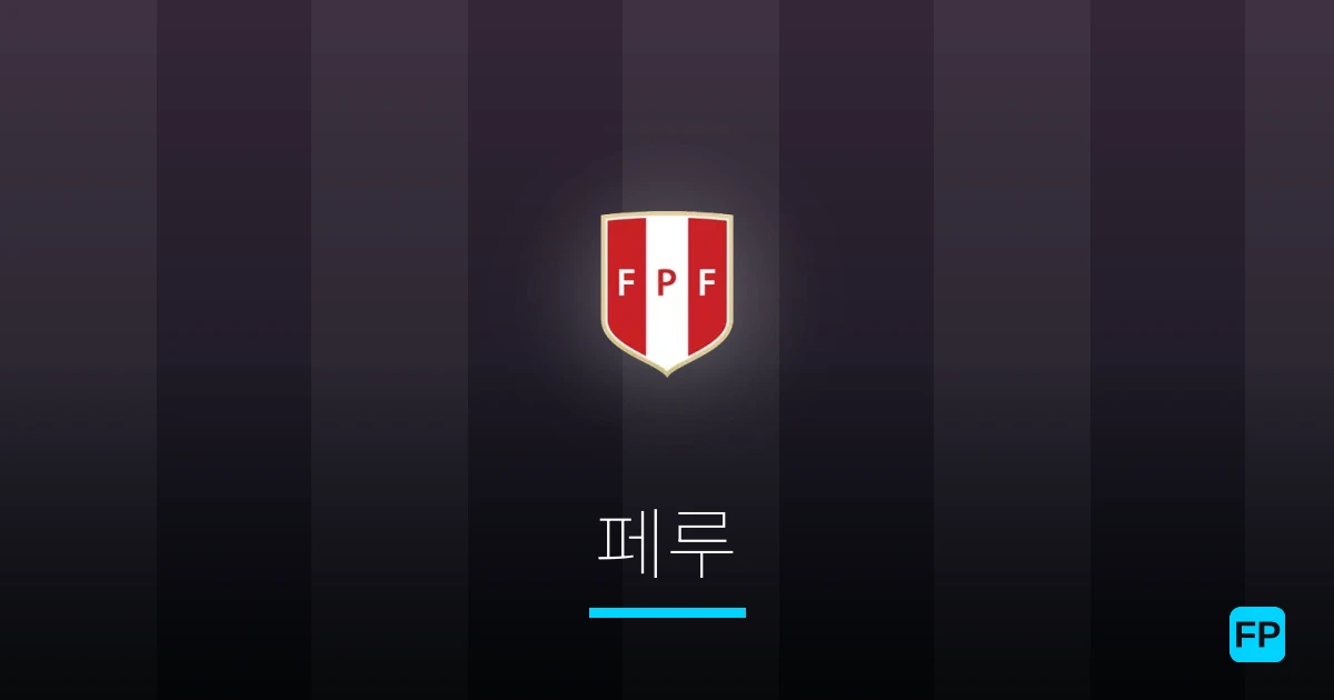 페루 축구 예측 & 통계