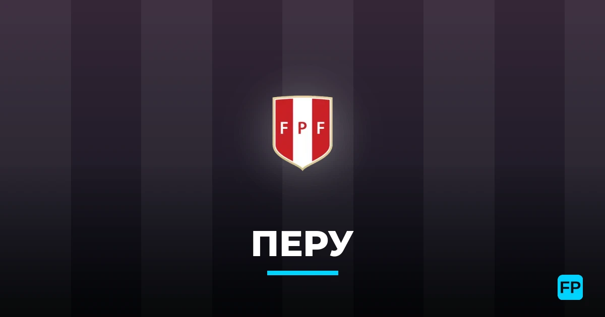 Перу прогнозы и статистика