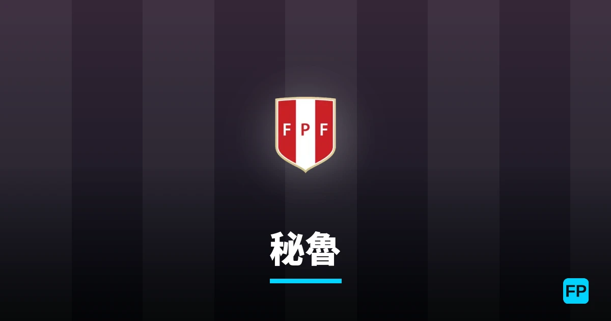 秘魯 運彩分析|足球預測與數據