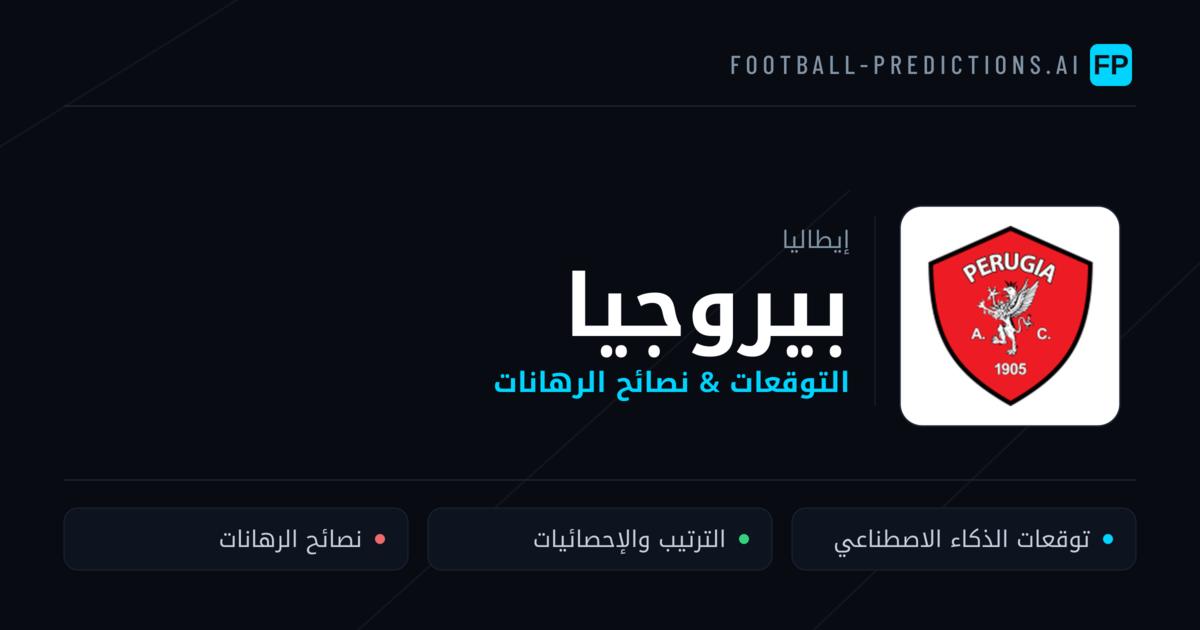 بيروجيا توقعات واحصائيات