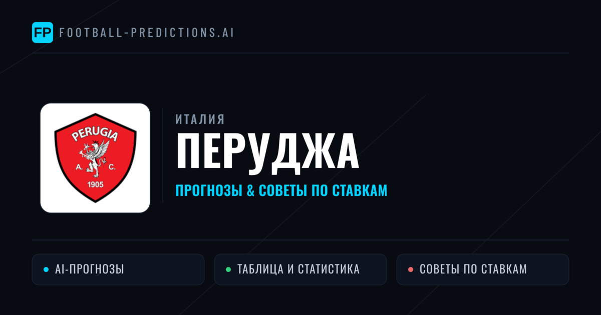 Перуджа прогнозы и статистика