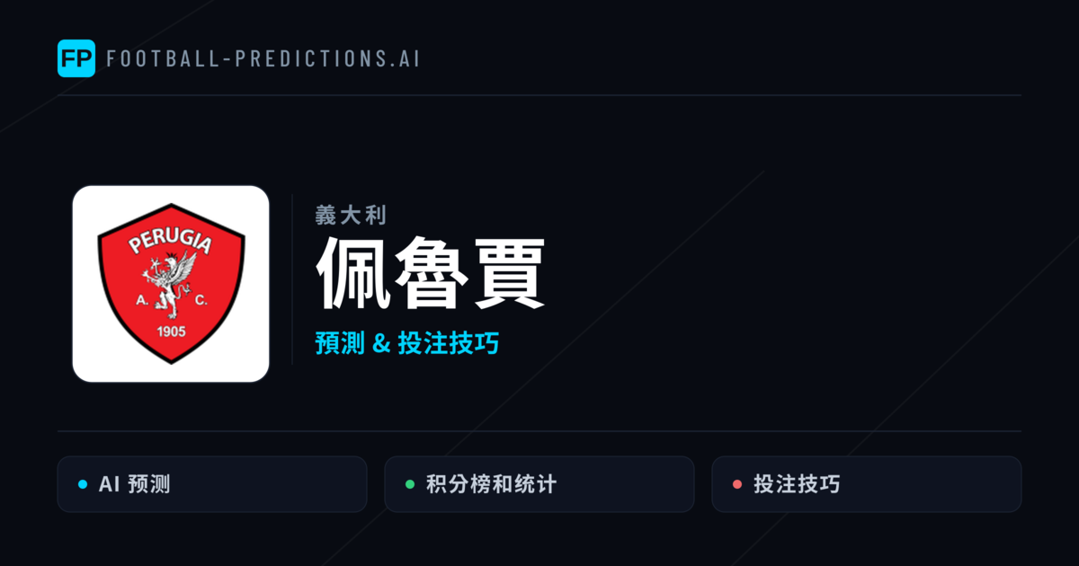佩魯賈 運彩分析｜足球預測與數據