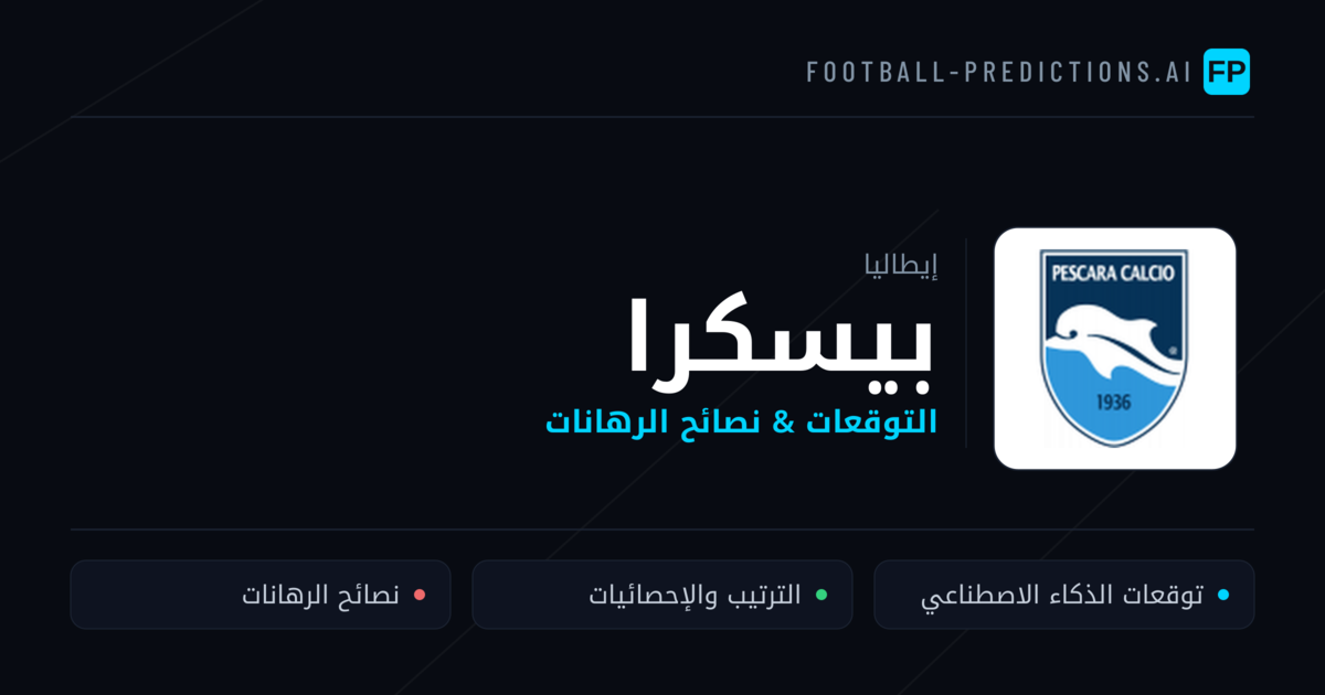 بيسكرا توقعات واحصائيات