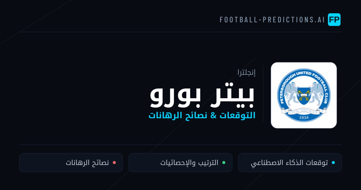 بيتر بورو توقعات واحصائيات