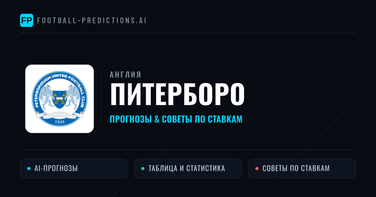 Питерборо прогнозы и статистика