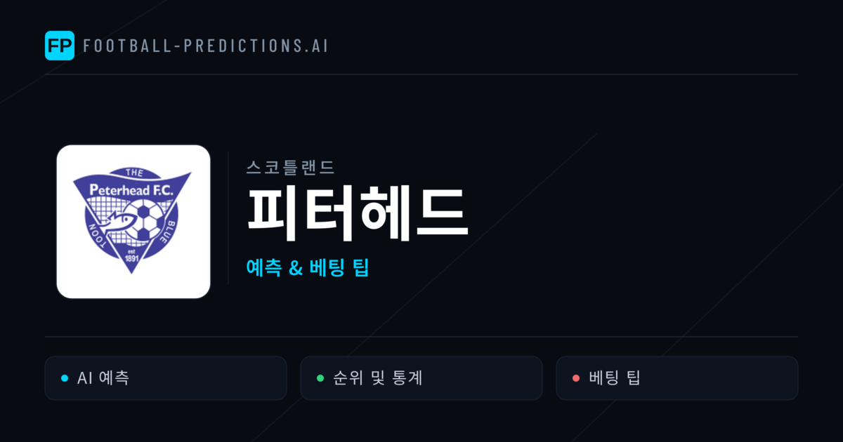 피터헤드 축구 예측 & 통계