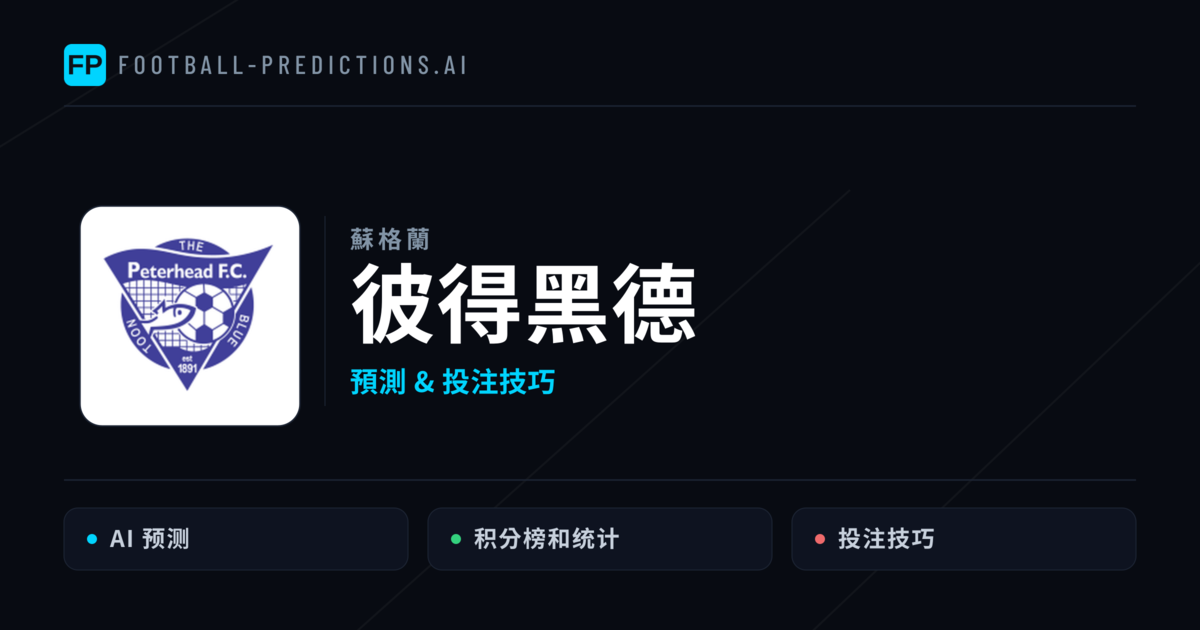 彼得黑德 運彩分析|足球預測與數據
