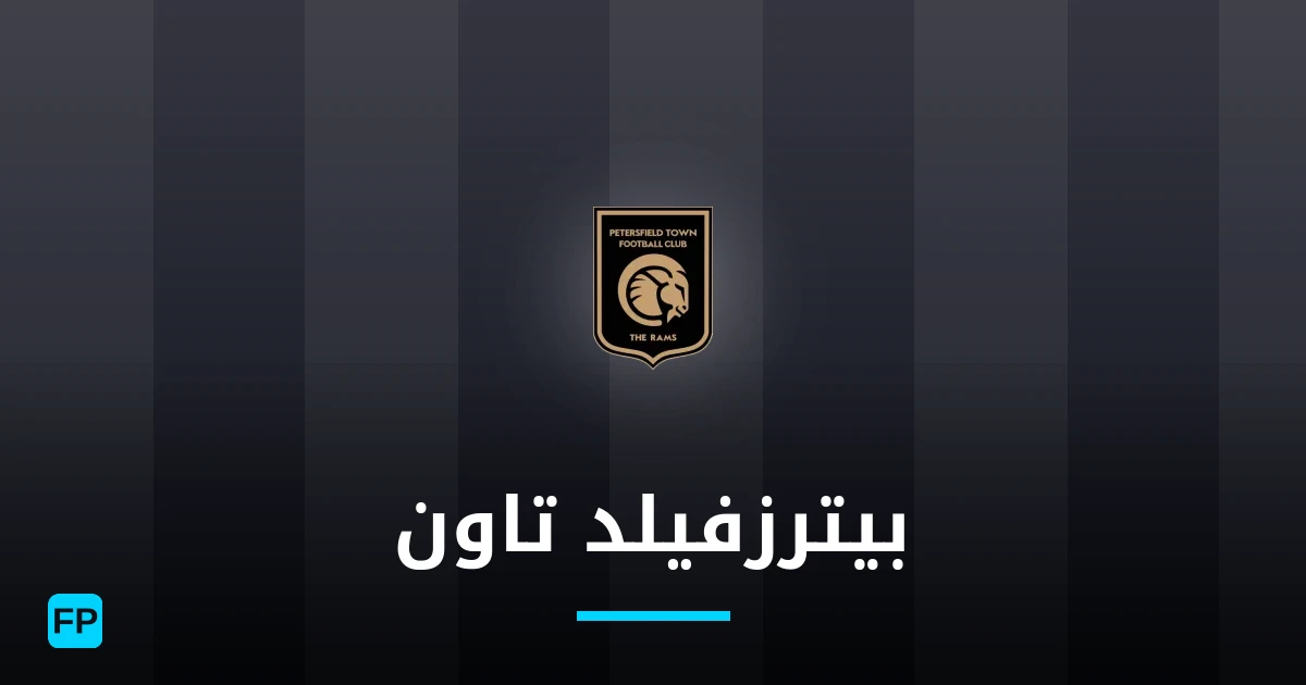 بيترزفيلد تاون توقعات واحصائيات