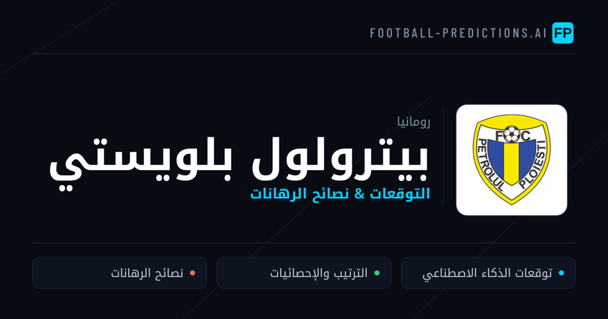 بيترولول بلويستي توقعات واحصائيات
