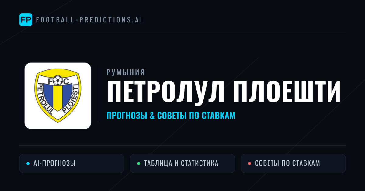 Петролул Плоешти прогнозы и статистика