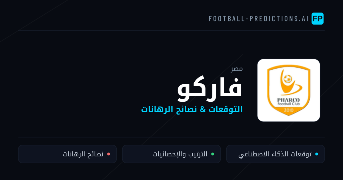 فاركو توقعات واحصائيات
