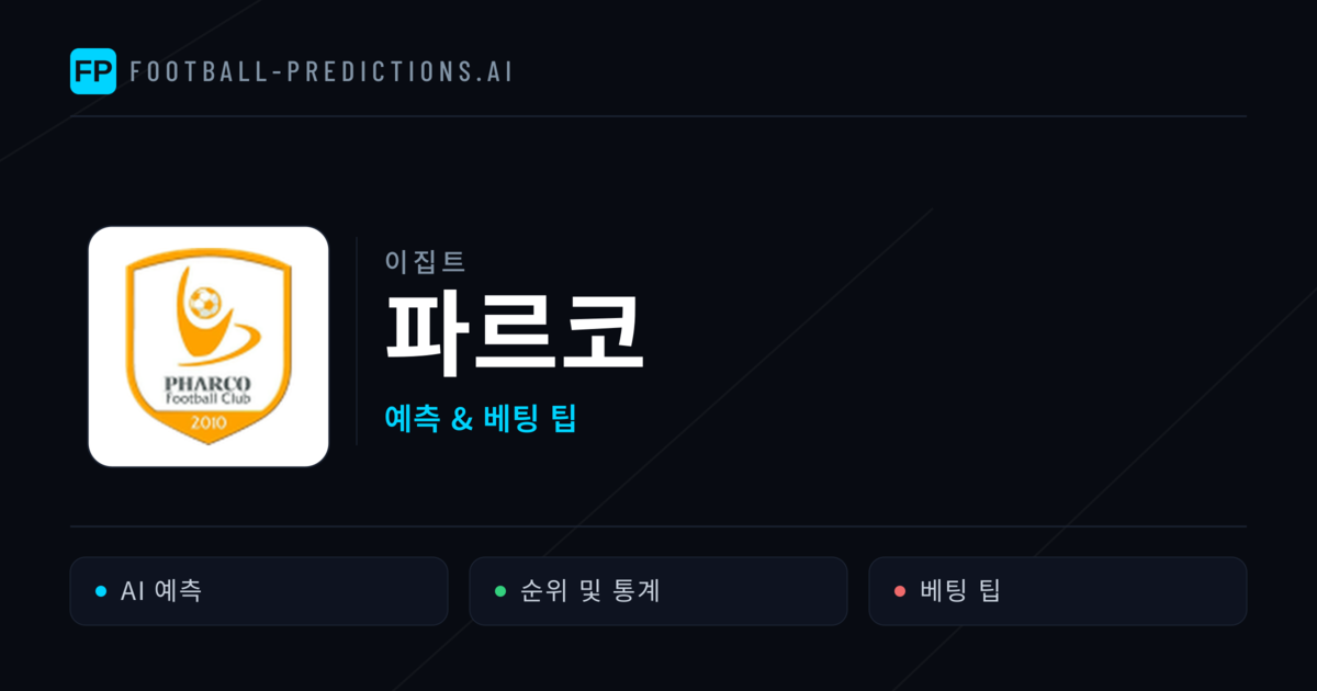 파르코 축구 예측 & 통계