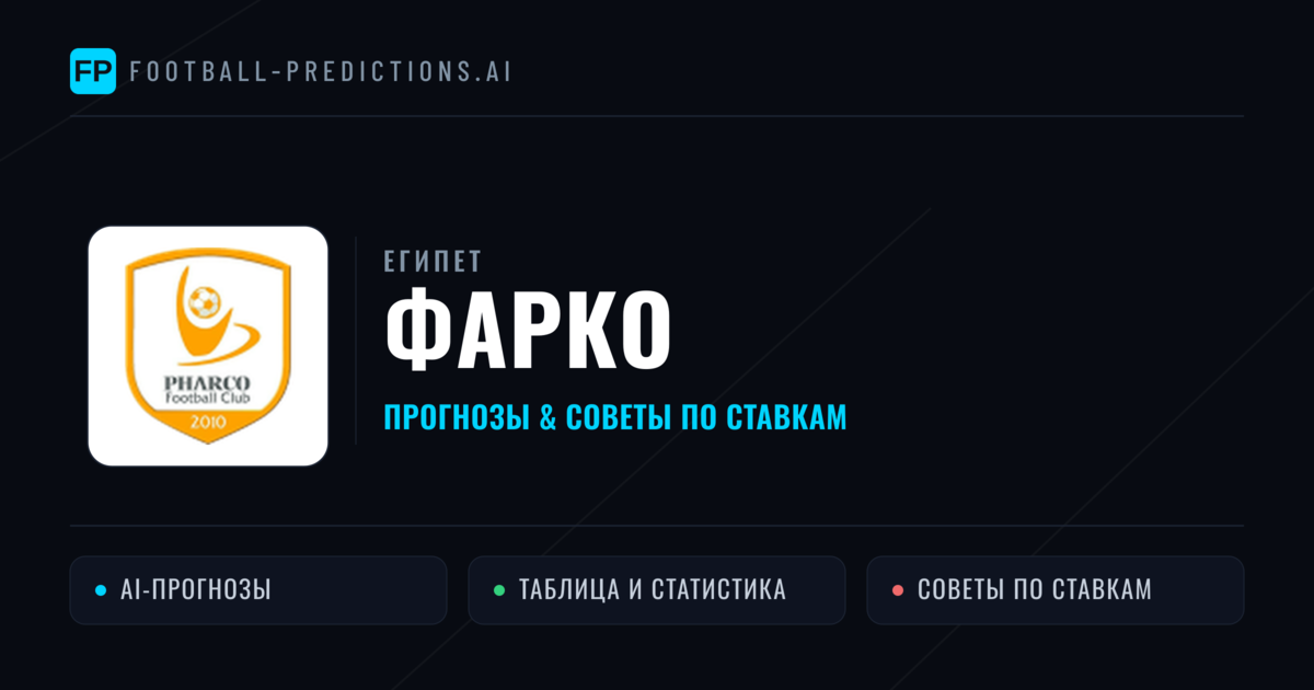 Фарко прогнозы и статистика