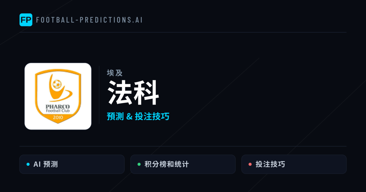 法科 運彩分析|足球預測與數據