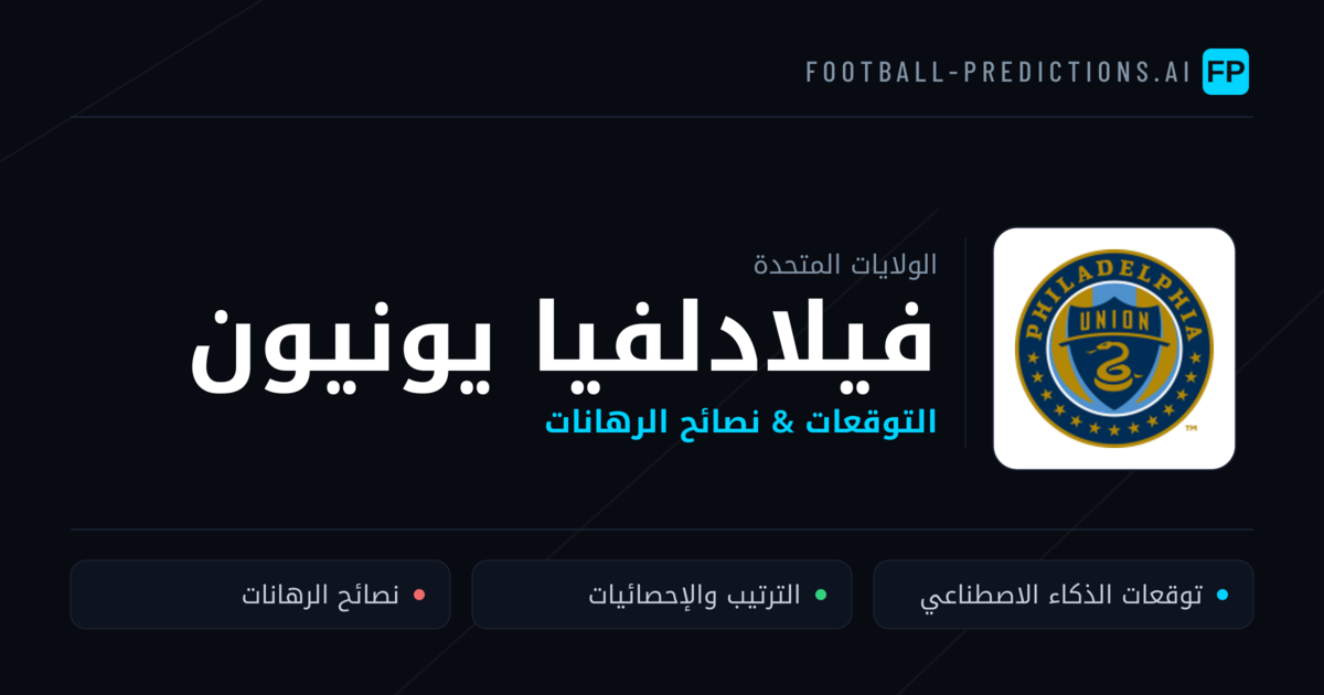فيلادلفيا يونيون توقعات واحصائيات