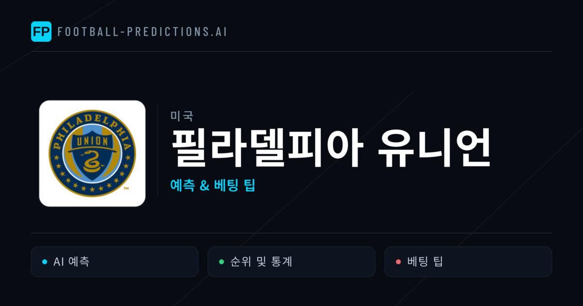 필라델피아 유니언 축구 예측 & 통계