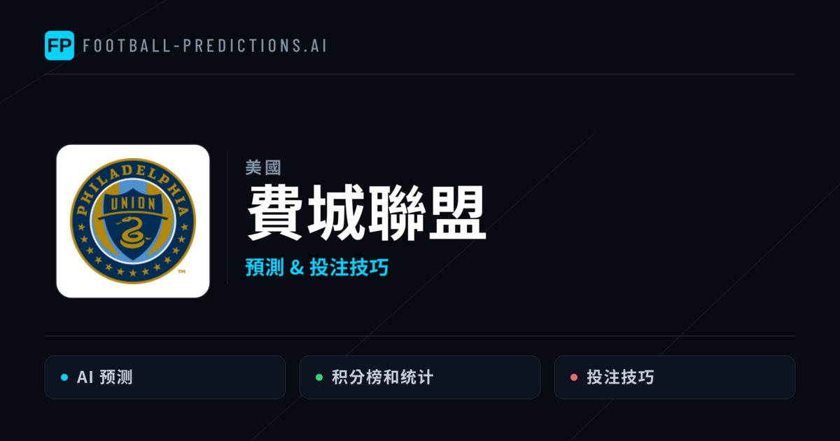 費城聯盟 運彩分析｜足球預測與數據