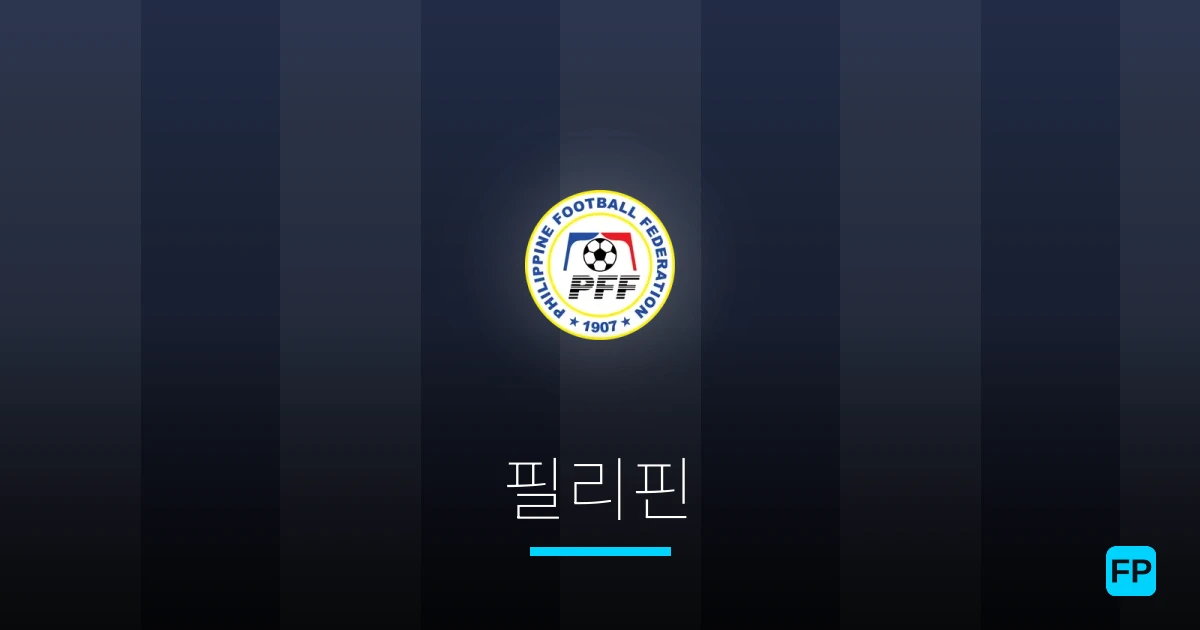 필리핀 축구 예측 & 통계