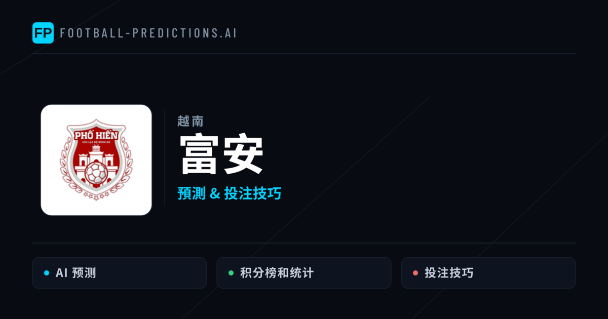 富安 運彩分析|足球預測與數據