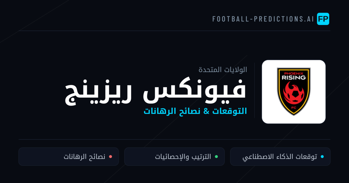 فيونكس ريزينج توقعات واحصائيات