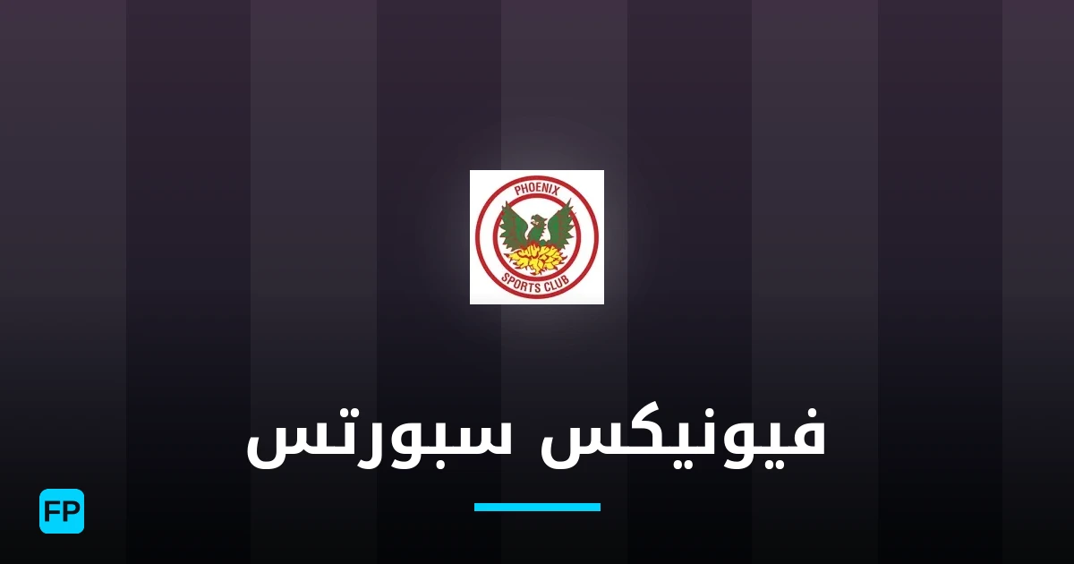 فيونيكس سبورتس توقعات واحصائيات