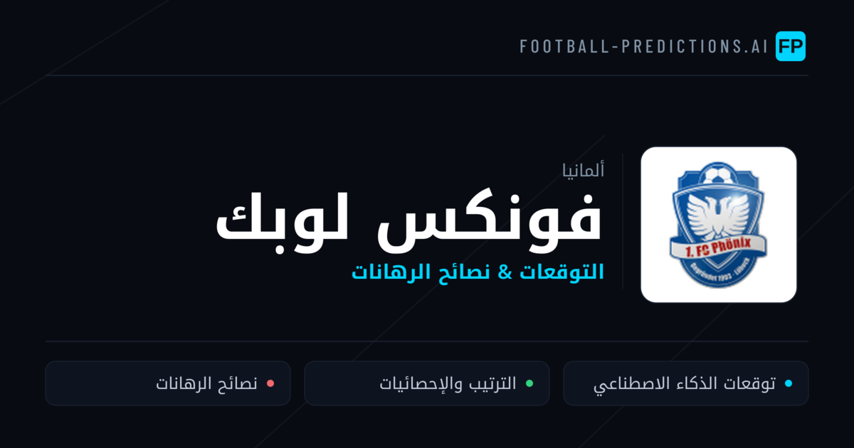 فونكس لوبك توقعات واحصائيات