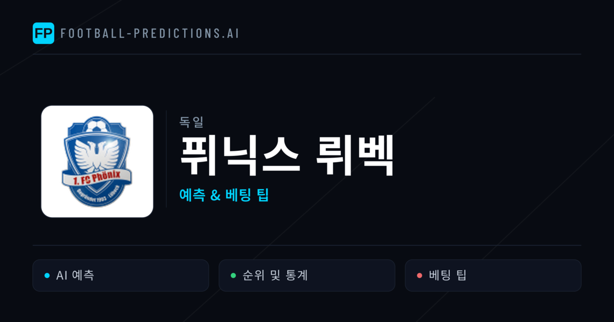 퓌닉스 뤼벡 축구 예측 & 통계