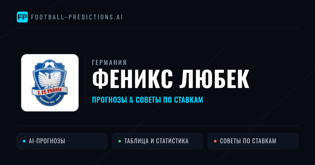 Феникс Любек прогнозы и статистика