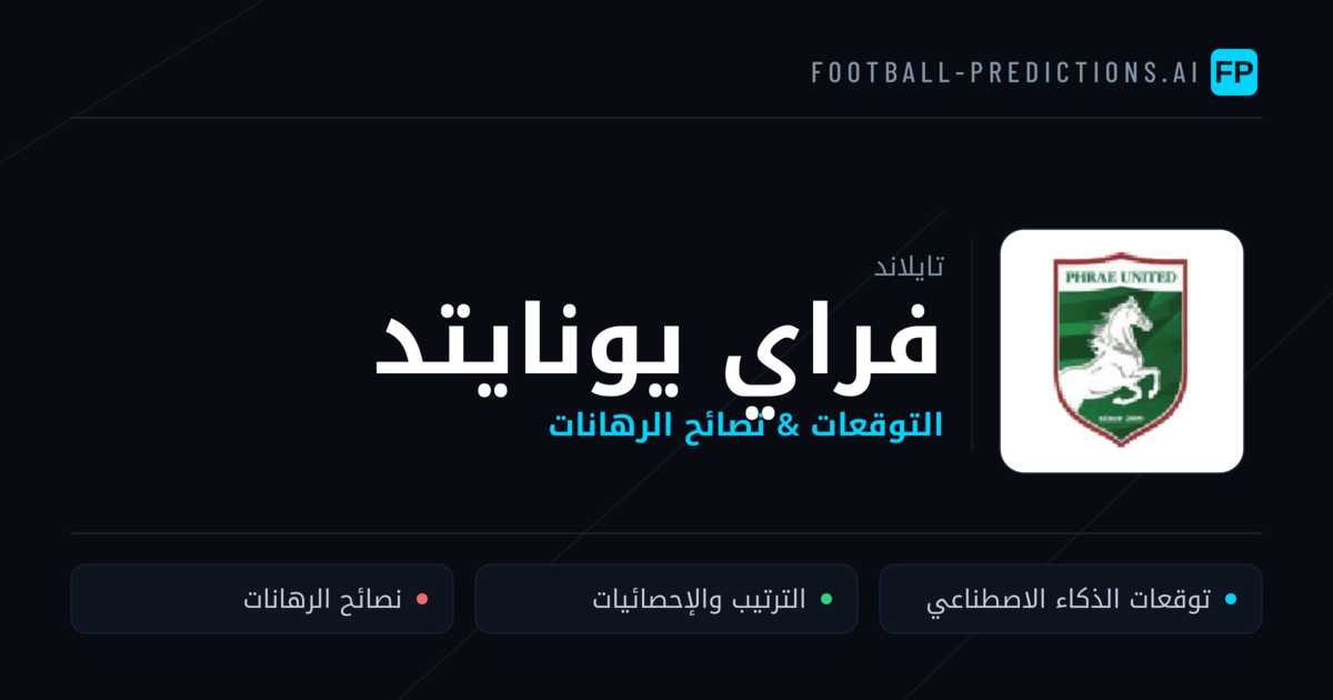 فراي يونايتد توقعات واحصائيات