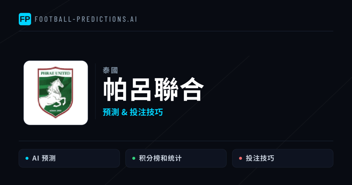 帕呂聯合 運彩分析|足球預測與數據