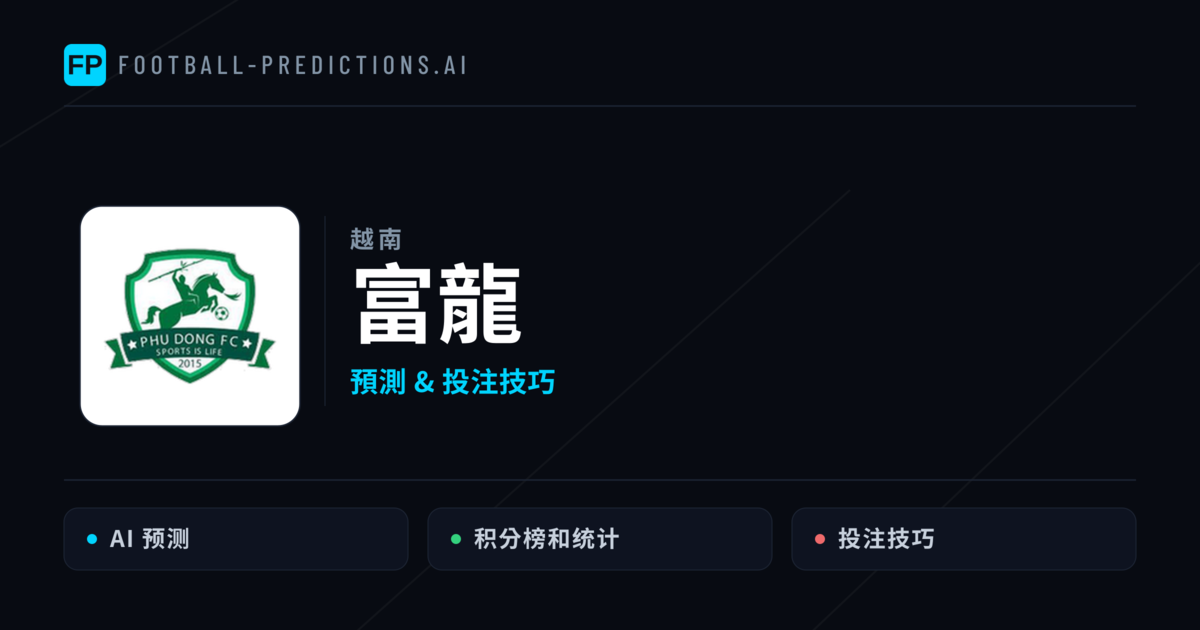 富龍 運彩分析|足球預測與數據