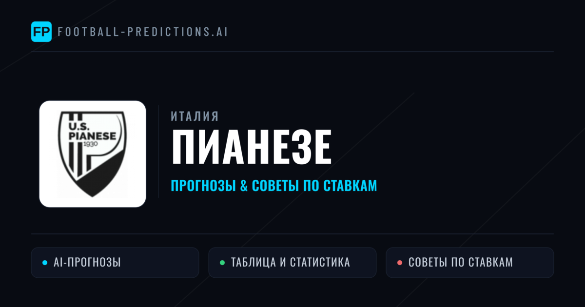 Пианезе прогнозы и статистика