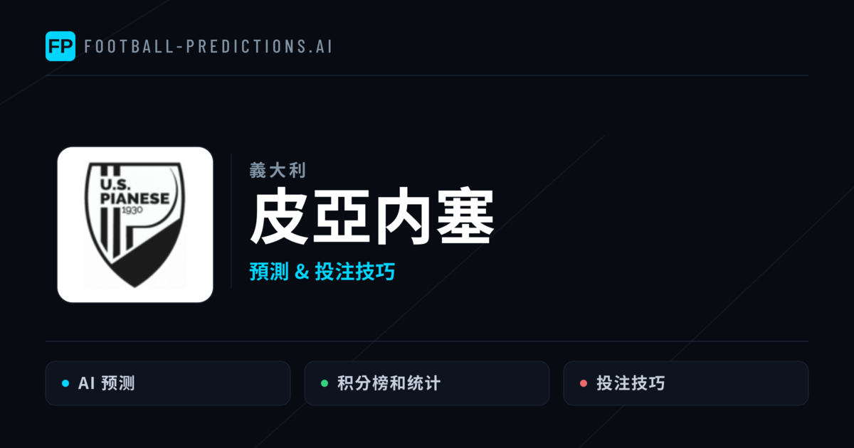 皮亞内塞 運彩分析|足球預測與數據