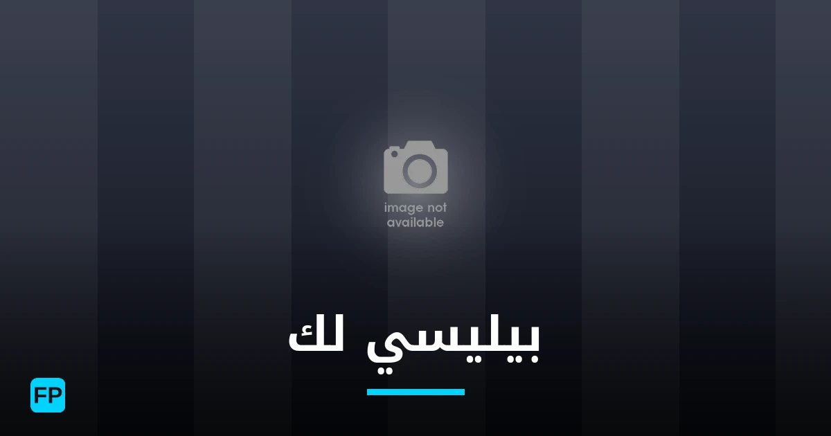 بيليسي لك توقعات واحصائيات