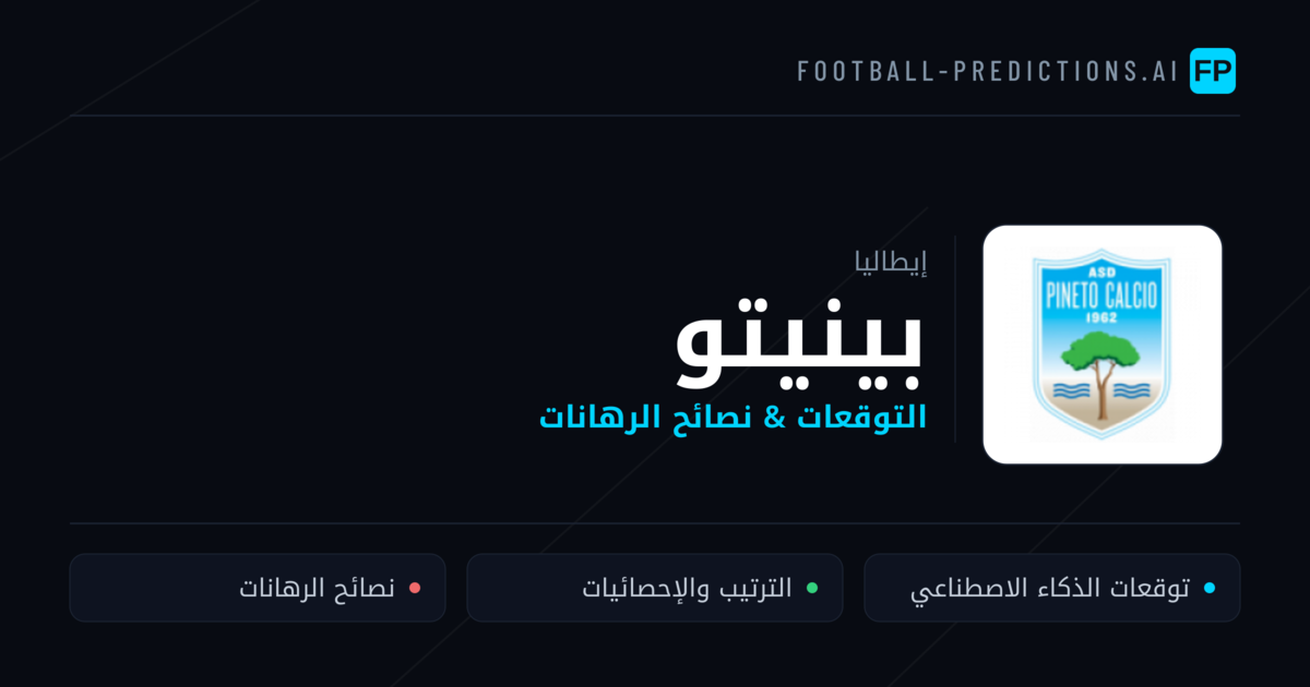 بينيتو توقعات واحصائيات