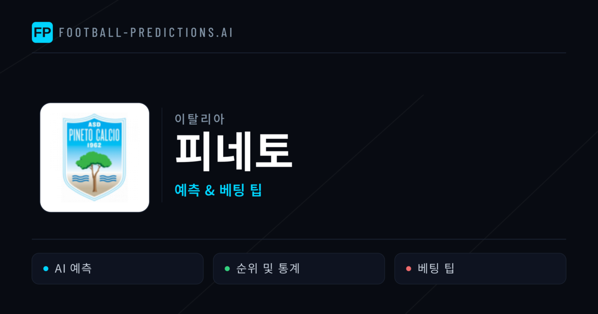피네토 축구 예측 & 통계