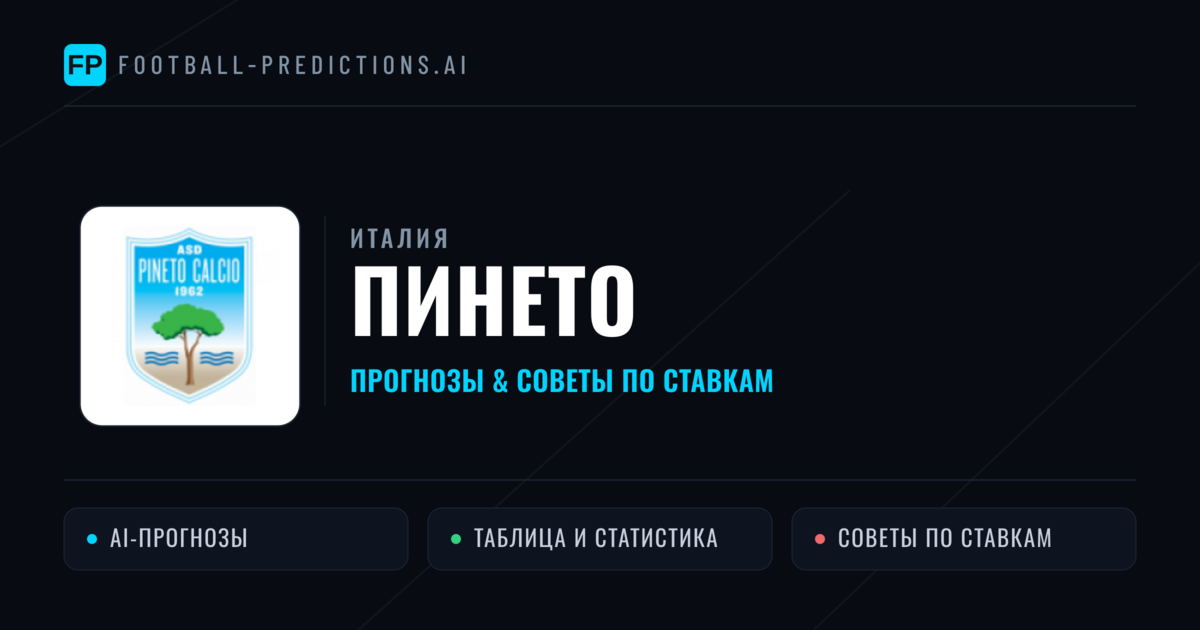 Пинето прогнозы и статистика