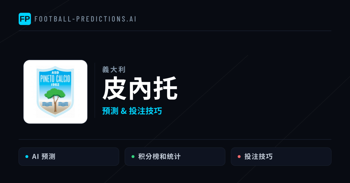 皮內托 運彩分析|足球預測與數據