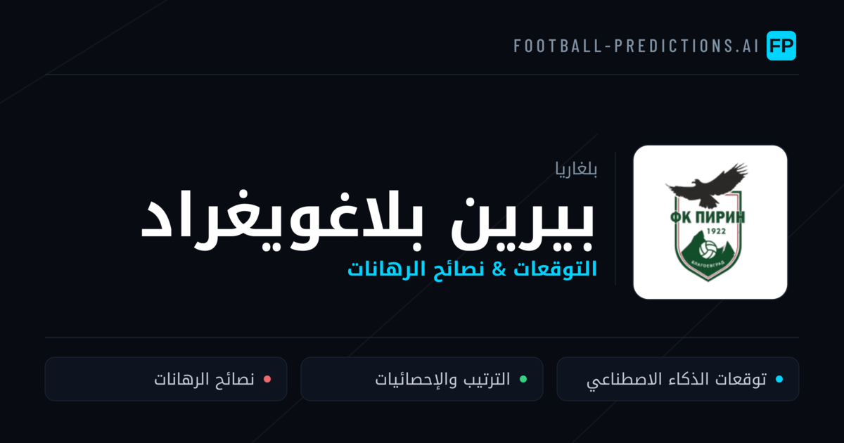 بيرين بلاغويغراد توقعات واحصائيات