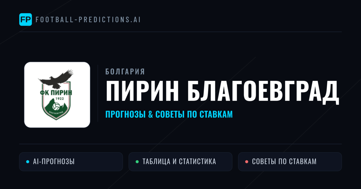 Пирин Благоевград прогнозы и статистика