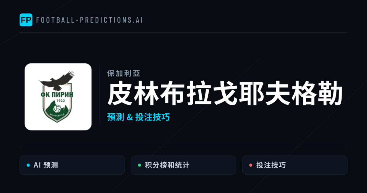 皮林布拉戈耶夫格勒 運彩分析|足球預測與數據