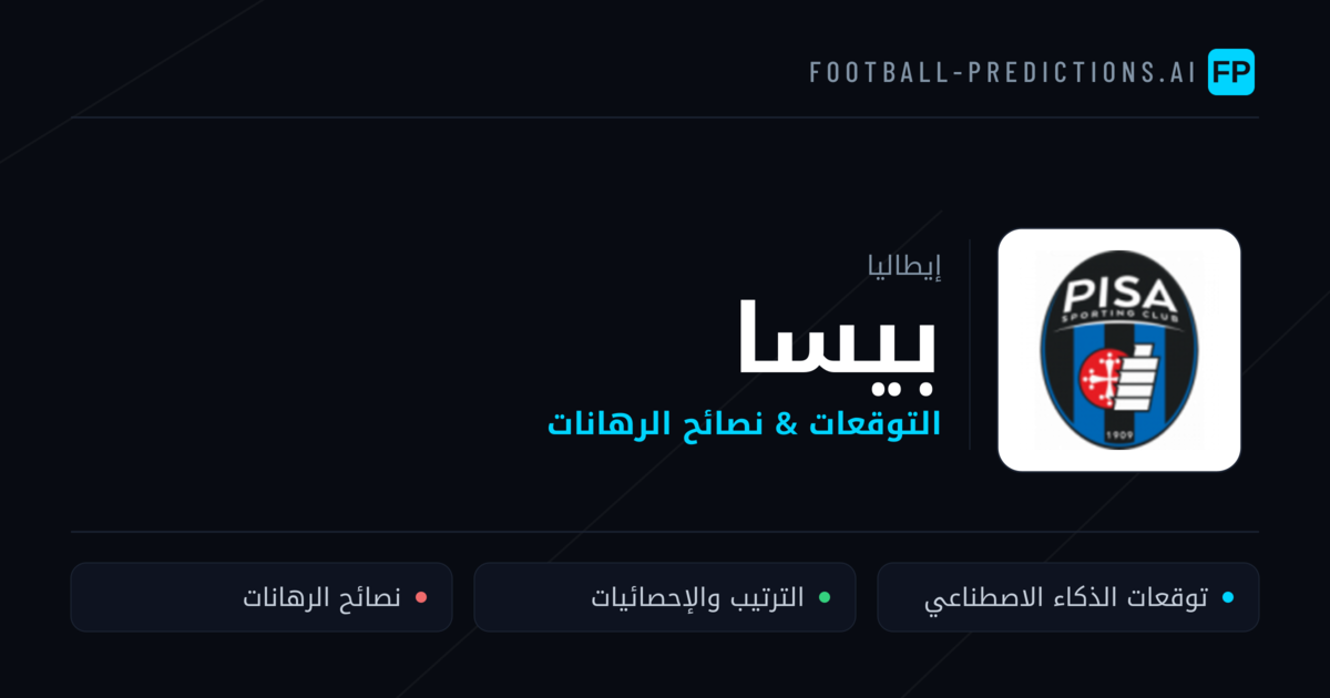 بيسا توقعات واحصائيات