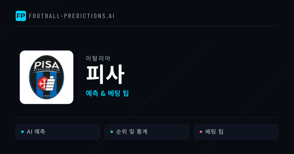 피사 축구 예측 & 통계