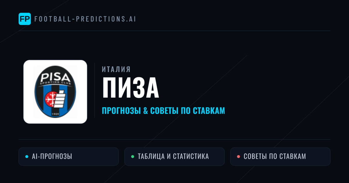 Пиза прогнозы и статистика