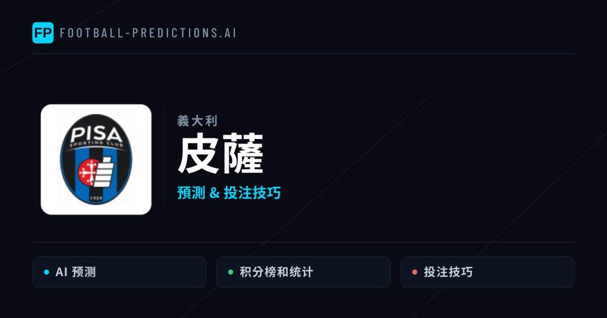 皮薩 運彩分析｜足球預測與數據