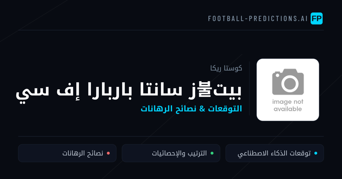 بيت불ز سانتا باربارا إف سي توقعات واحصائيات