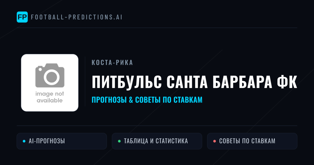 Питбульс Санта Барбара ФК прогнозы и статистика