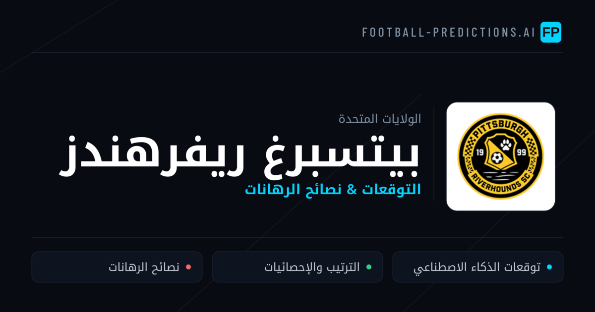 بيتسبرغ ريفرهندز توقعات واحصائيات