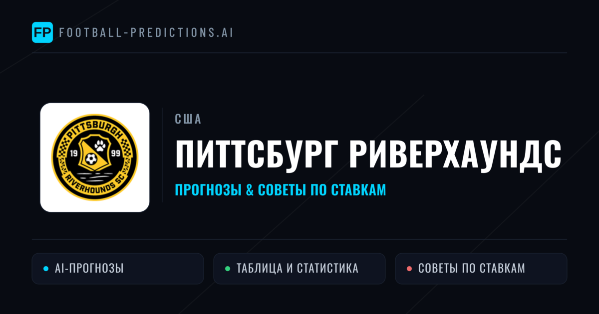 Питтсбург Риверхаундс прогнозы и статистика